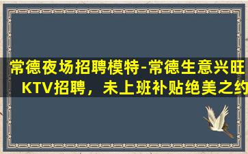 鹰潭KTV招聘